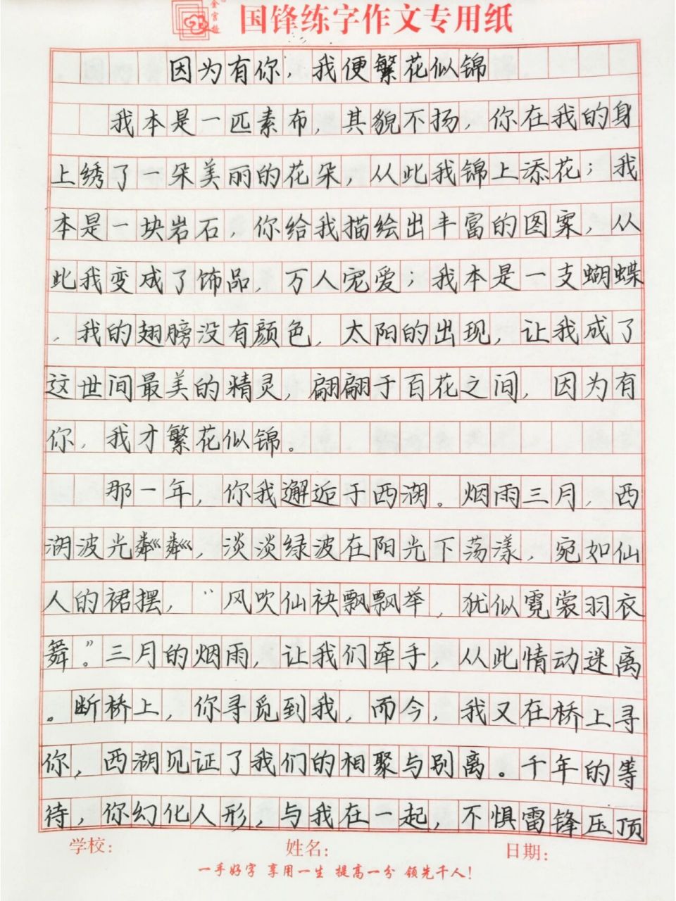 《因为有你我便繁花似锦》每日练字满分作文 内容摘抄来源于网络.