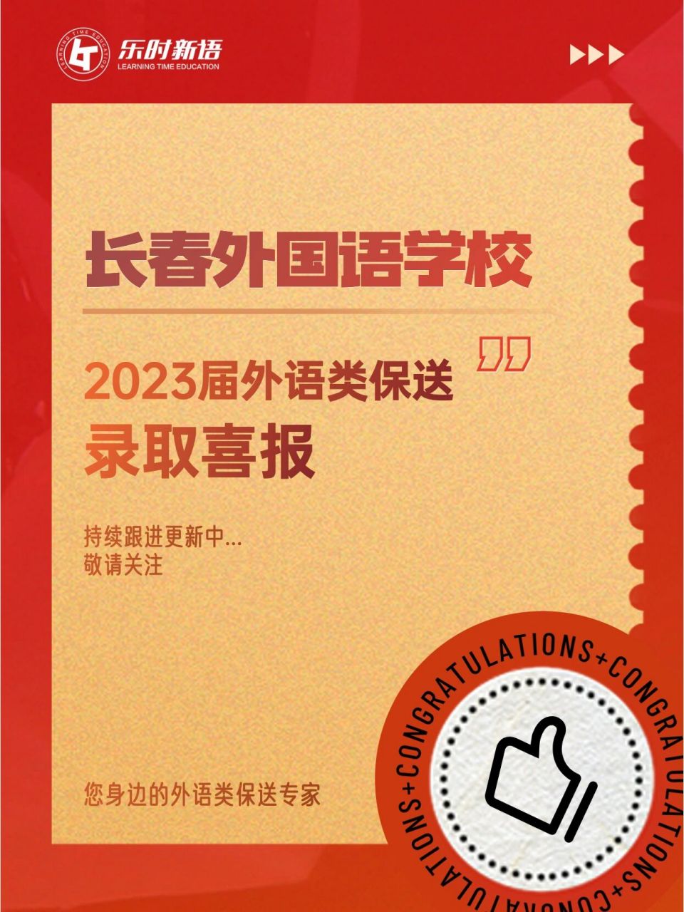 长春外国语学校2023年外语类保送喜报   2023届外语类保送录取喜报