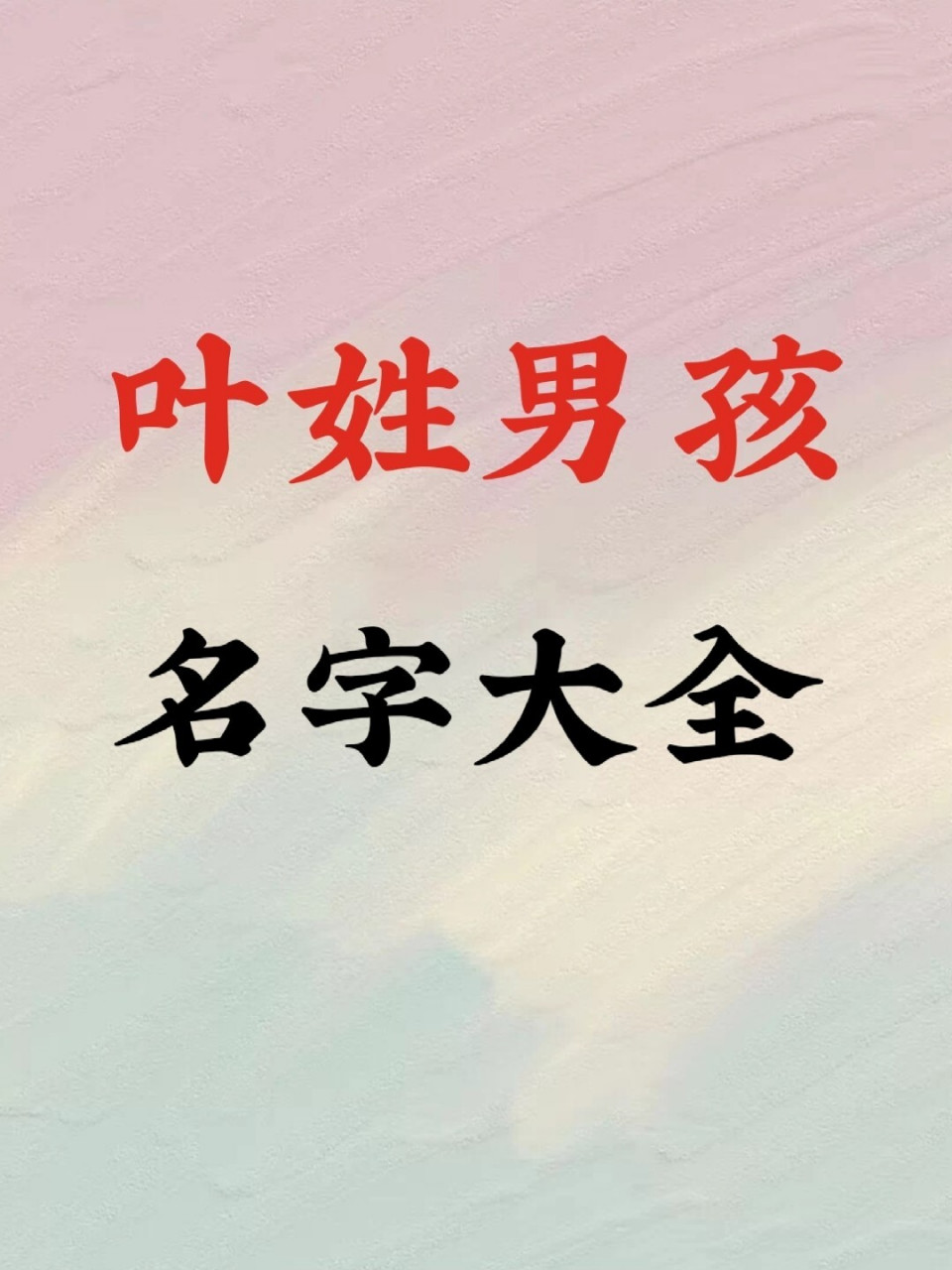 叶姓男孩名字大全,宝宝起名 01,叶白衣 "叶白衣"源自古装武侠剧