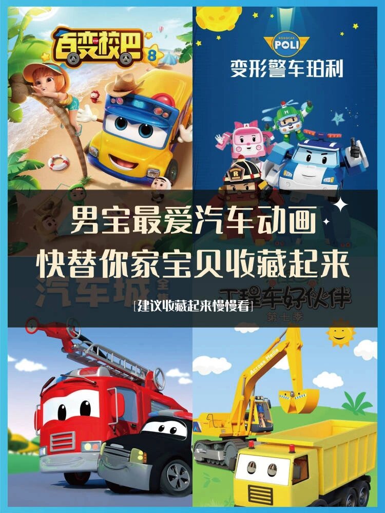 97男宝最爱汽车主题动画片!快替宝贝收藏