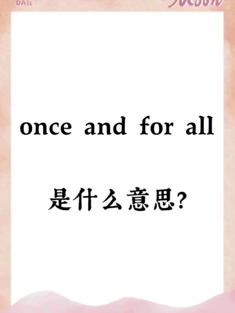 95once and for all的意思其实很好理解,once是"一次",all是"全部
