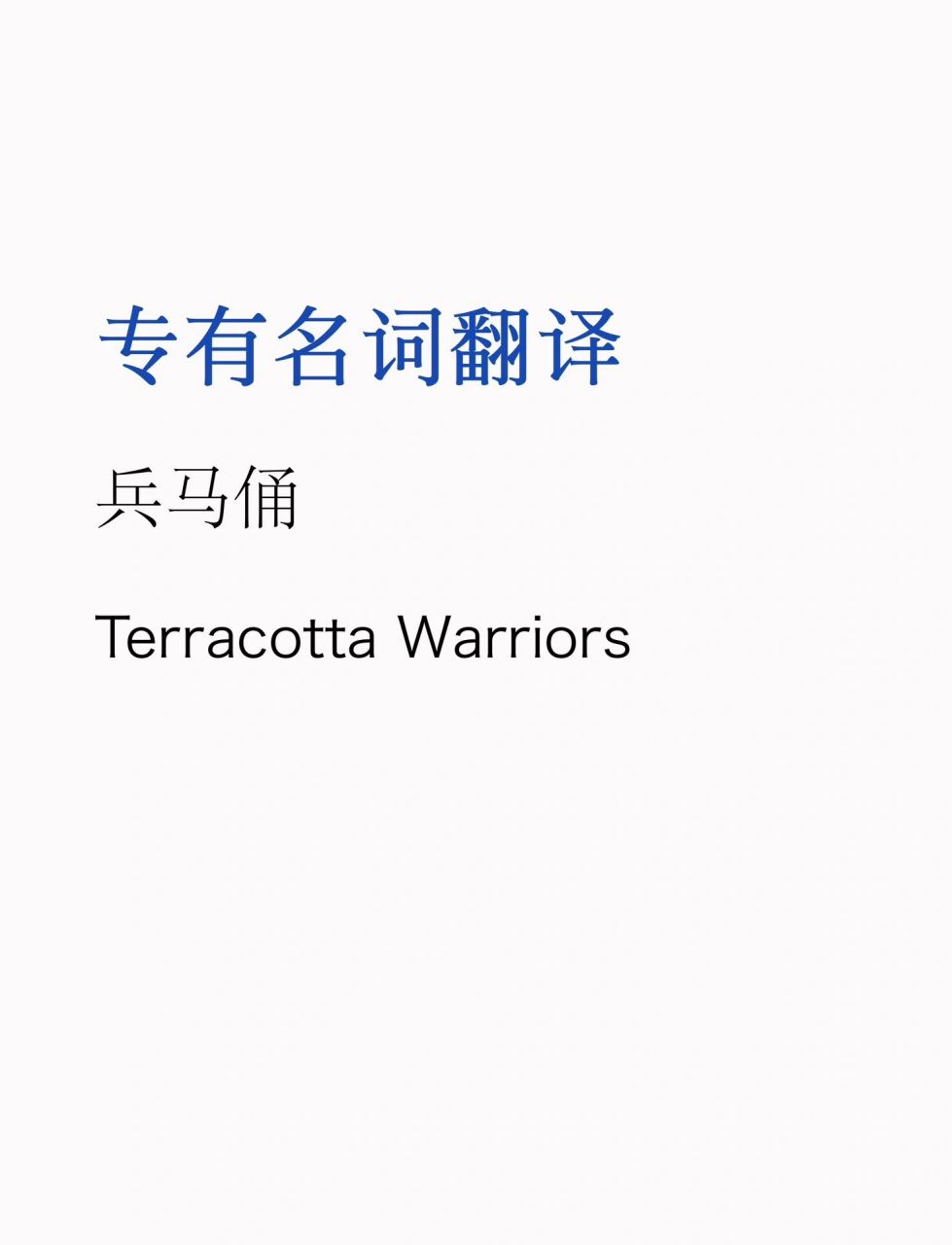 每日一个专有名词|day11 兵马俑 terracotta warriors