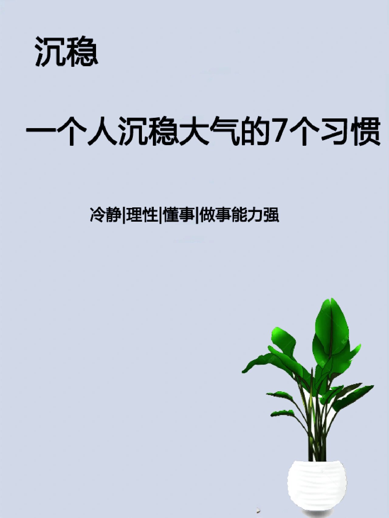 做个沉稳大气的人,冷静理性
