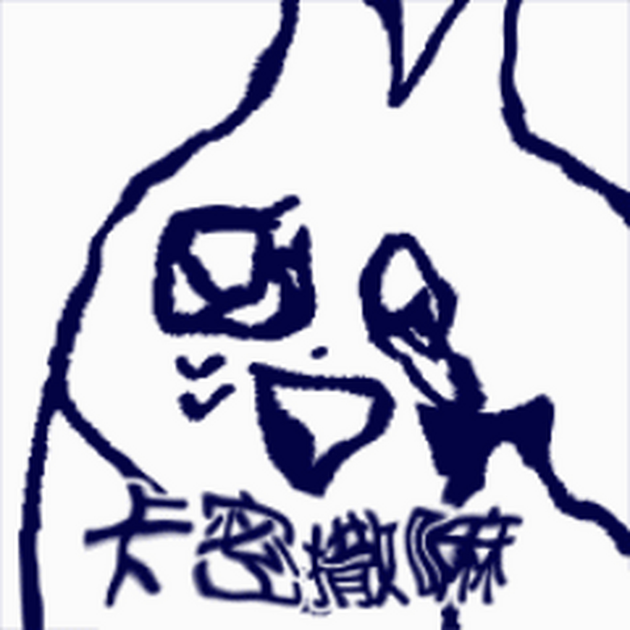 小西安利time#  更新一下表情包吧 (via:领结猫cat)