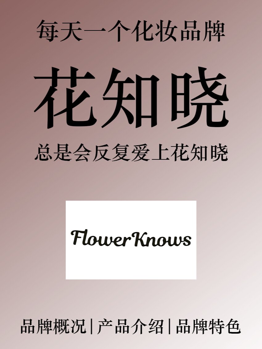 花知晓彩妆logo图片