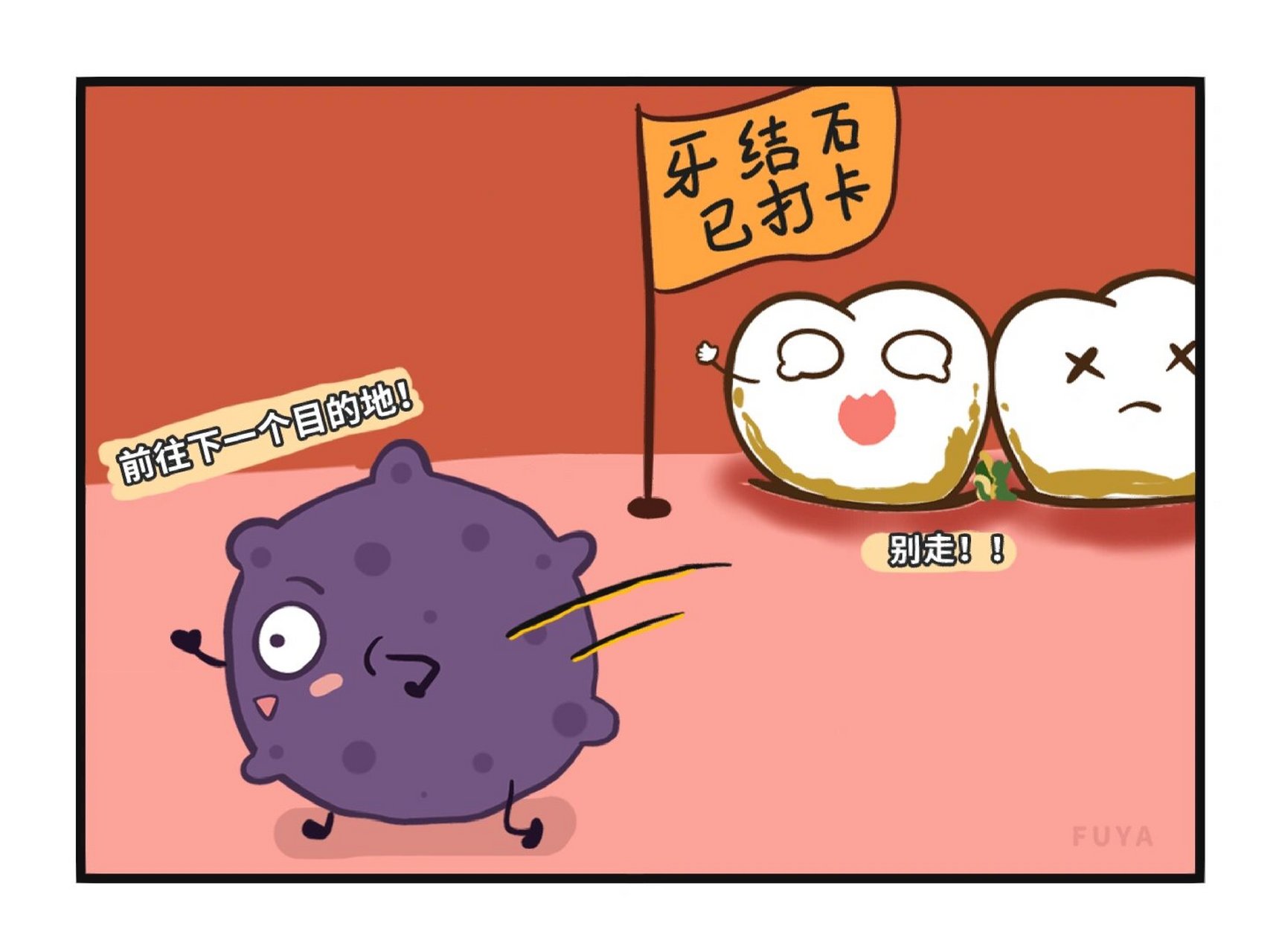 它们与食物残渣联合起来,推出了一款叫牙菌斑的粘性薄膜.