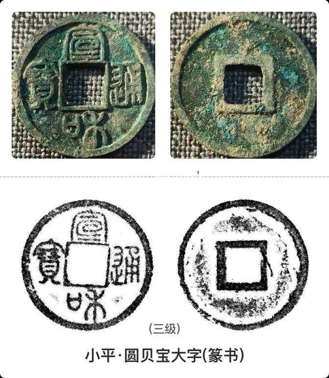 宣和通宝版别对照表图片