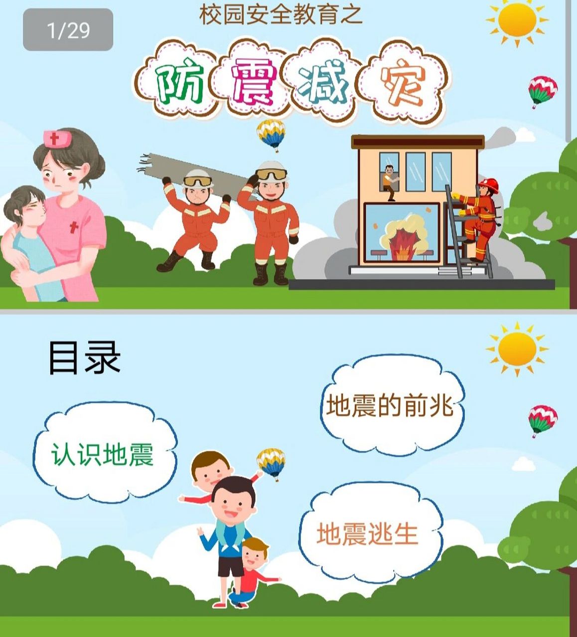 幼儿园小班地震ppt图片