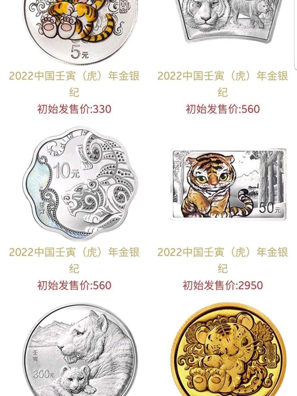 2022年虎年金银纪念币部分品种发行价