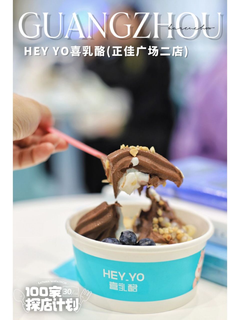 广州雪糕&甜品|hey yo喜乳酪 上一次吃hey yo喜乳酪 记忆中已经是咸丰