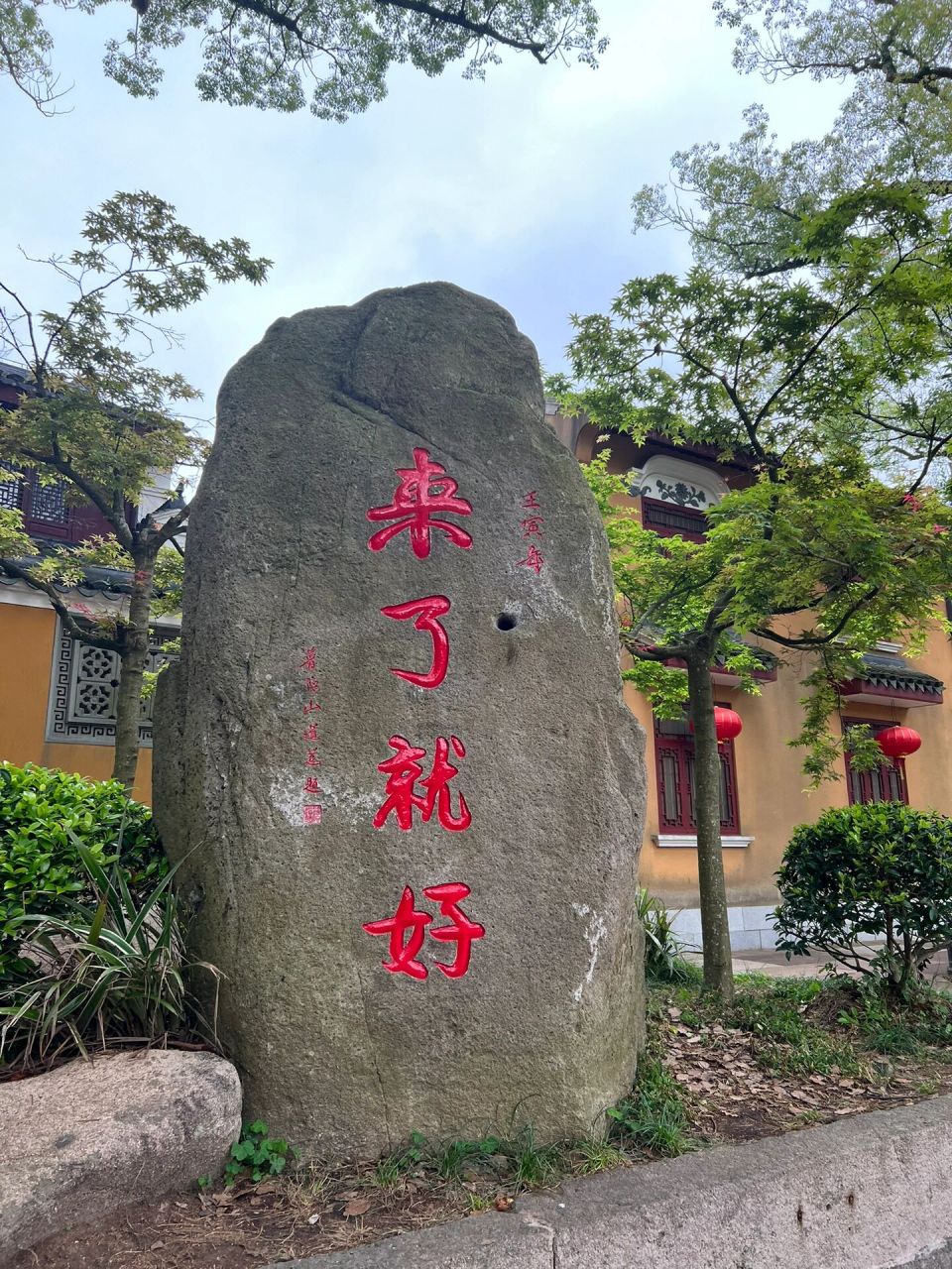 块石头|越来越好 ,来了就好  普陀山三块石头 来了就好,在普济寺门口