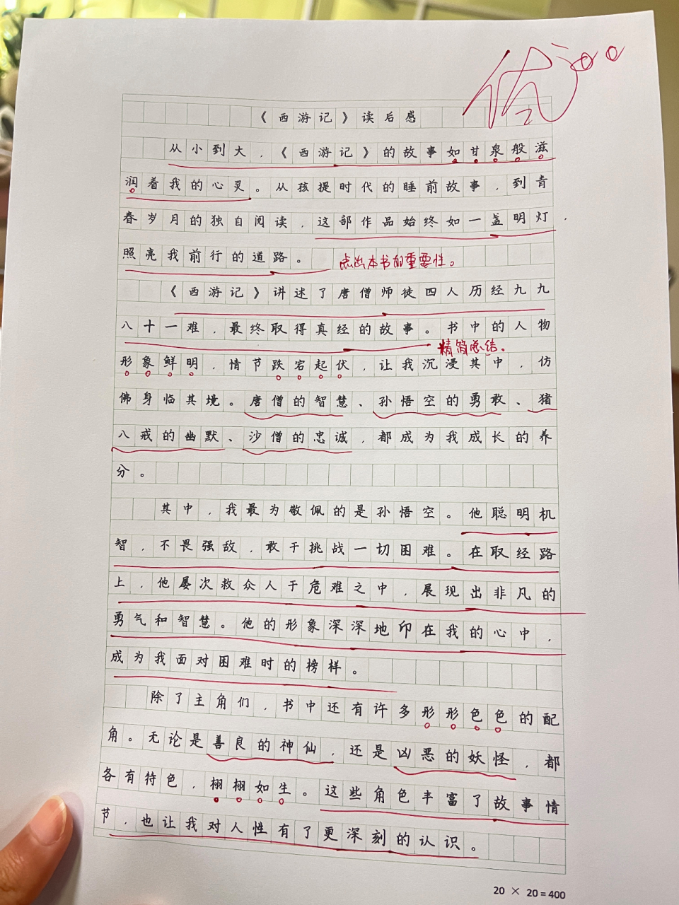 西游记读书心得500字图片