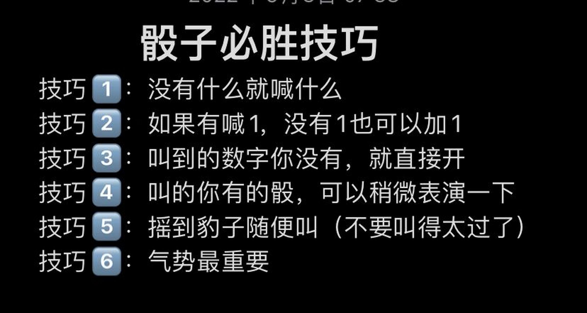 骰子必胜技巧 技巧16615:没有什么就喊什么 技巧26615:如果
