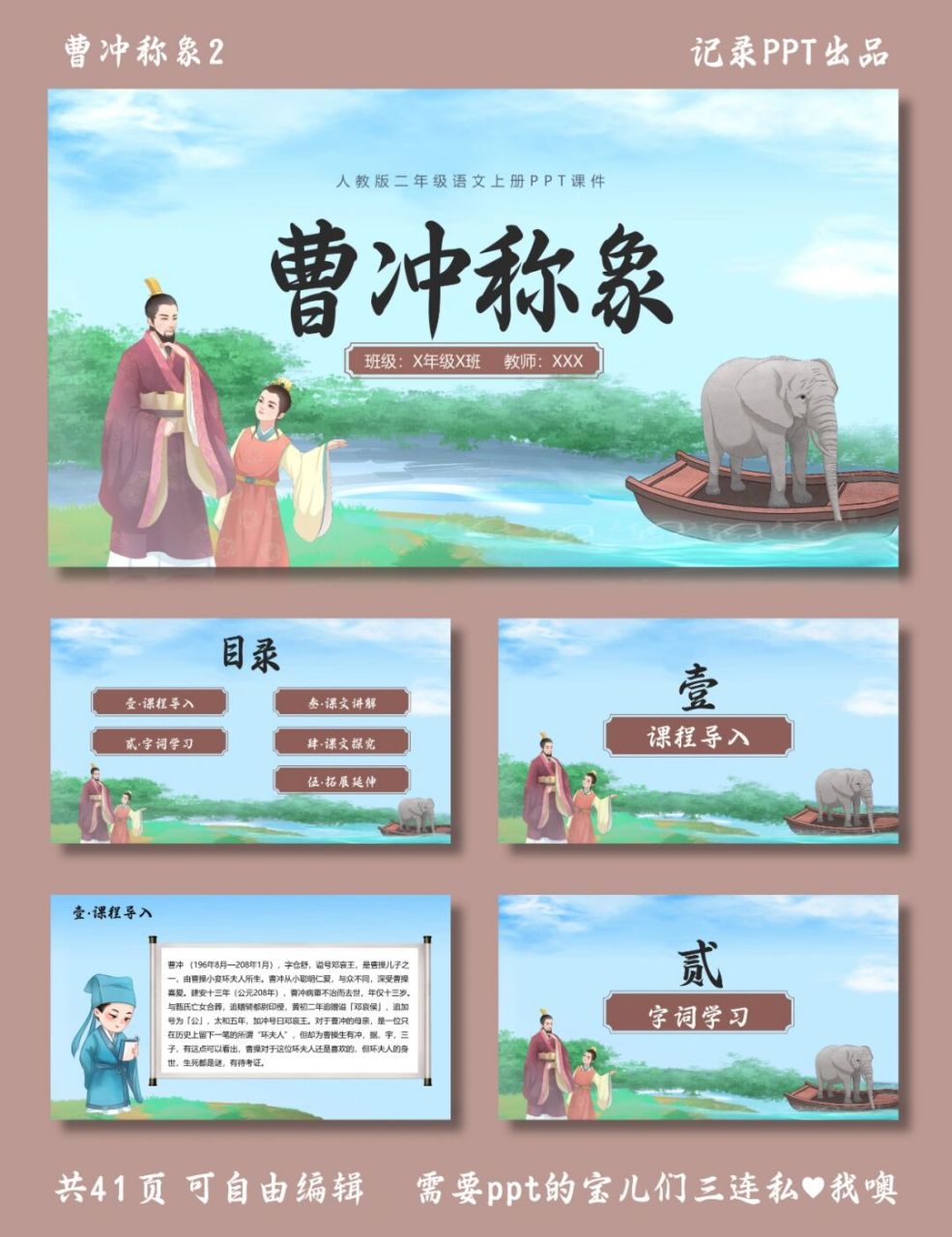 曹冲称象 ppt模板 目录包括 ①课程导入 ②字词学习 ③课文讲解 ④