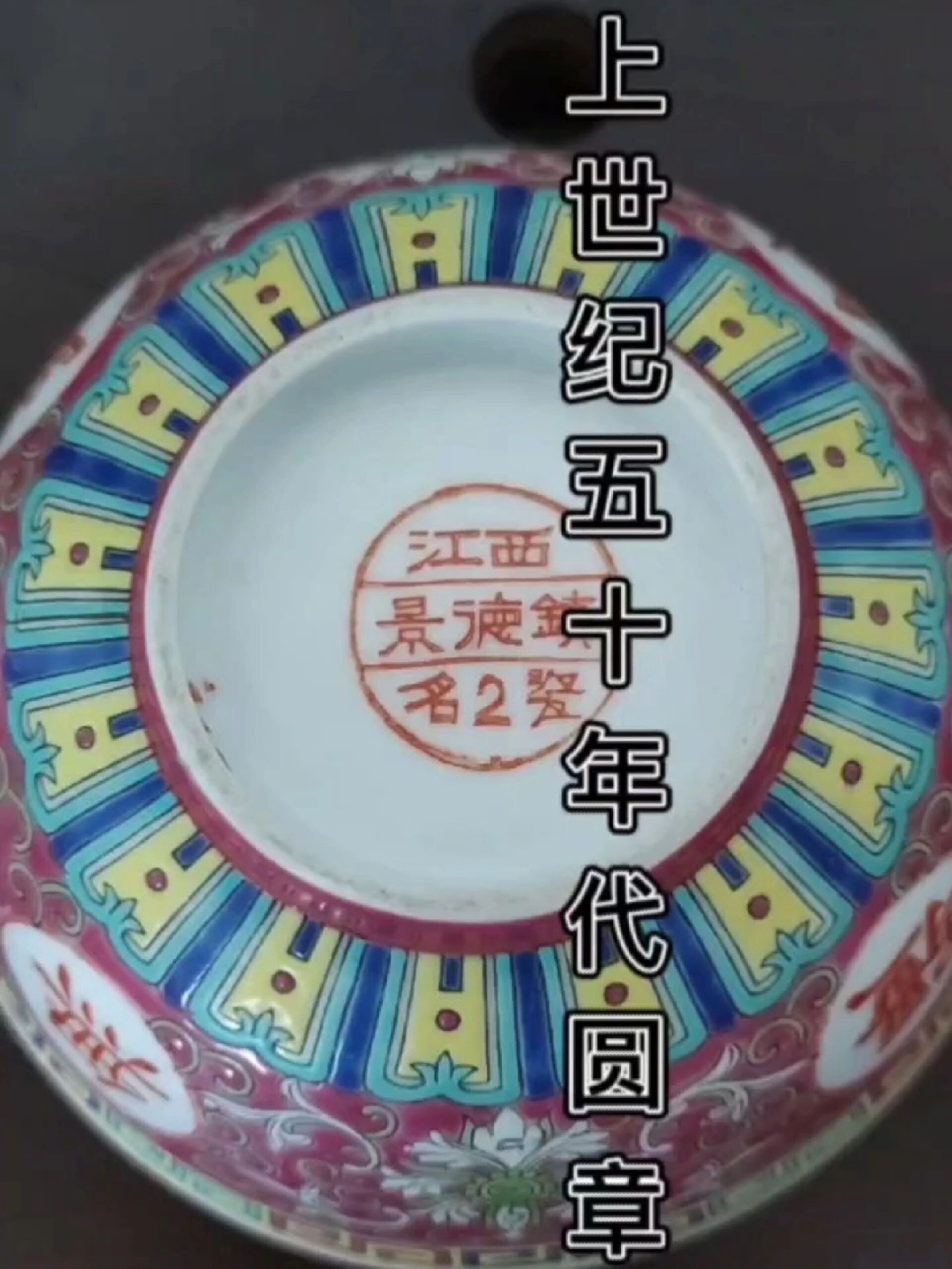 景德镇567创汇瓷底款介绍, 50年代圆章款