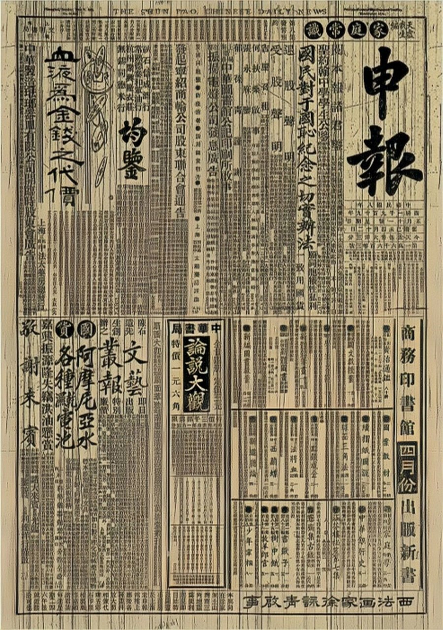 民国时期报纸 1927～1937年为民国时期"黄金十年",是我国民营报刊的