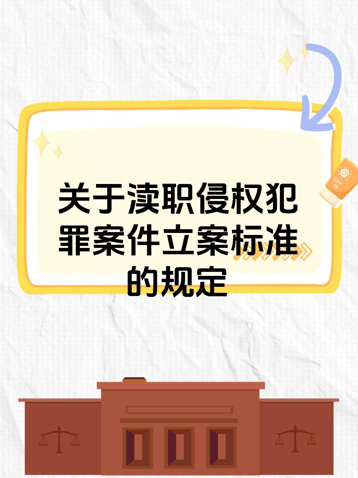 【关于渎职侵权犯罪案件立案标准的规定】 宝子们,今天来给大家讲讲