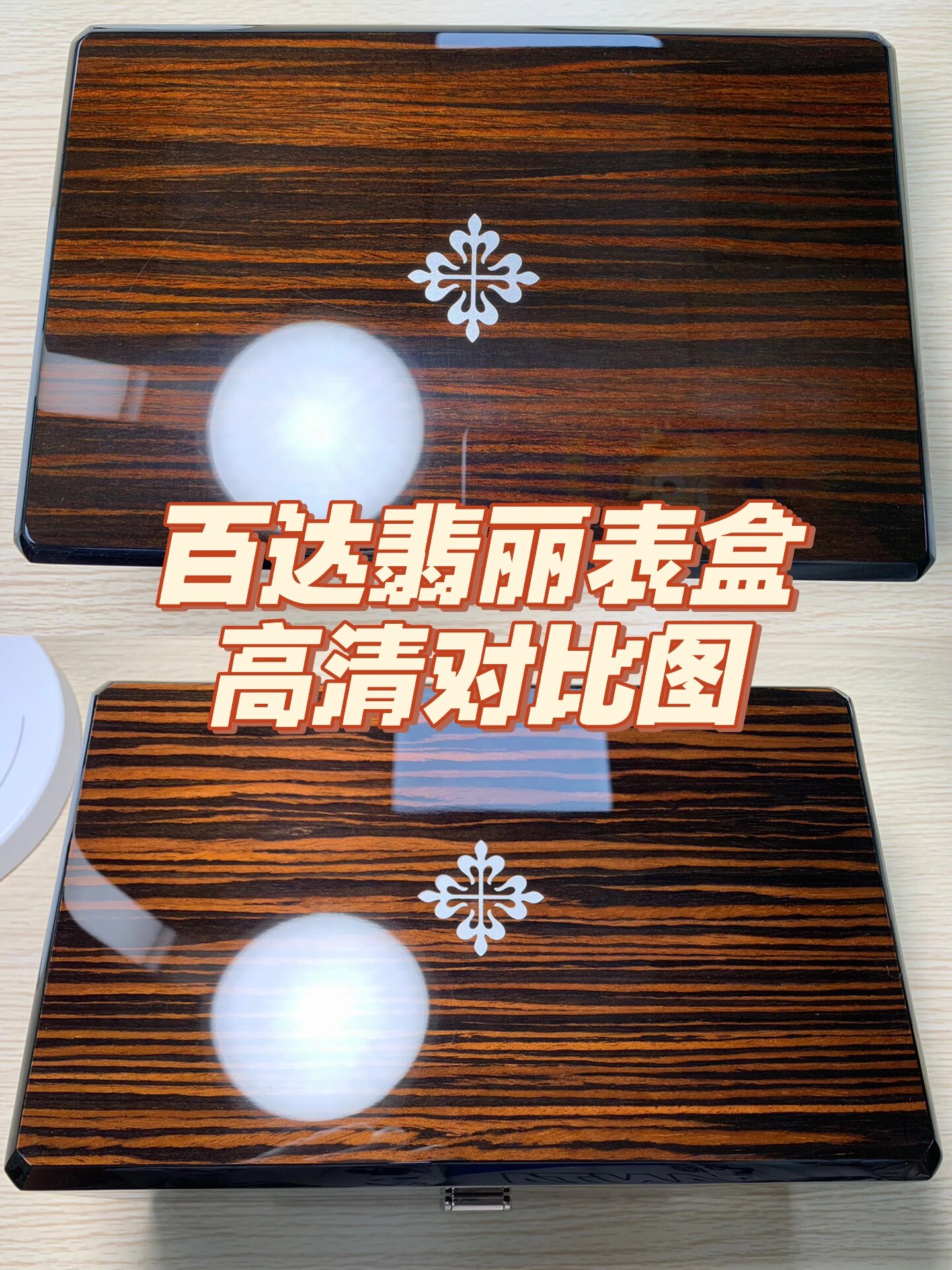 pp百达翡丽的表盒,你会看吗?