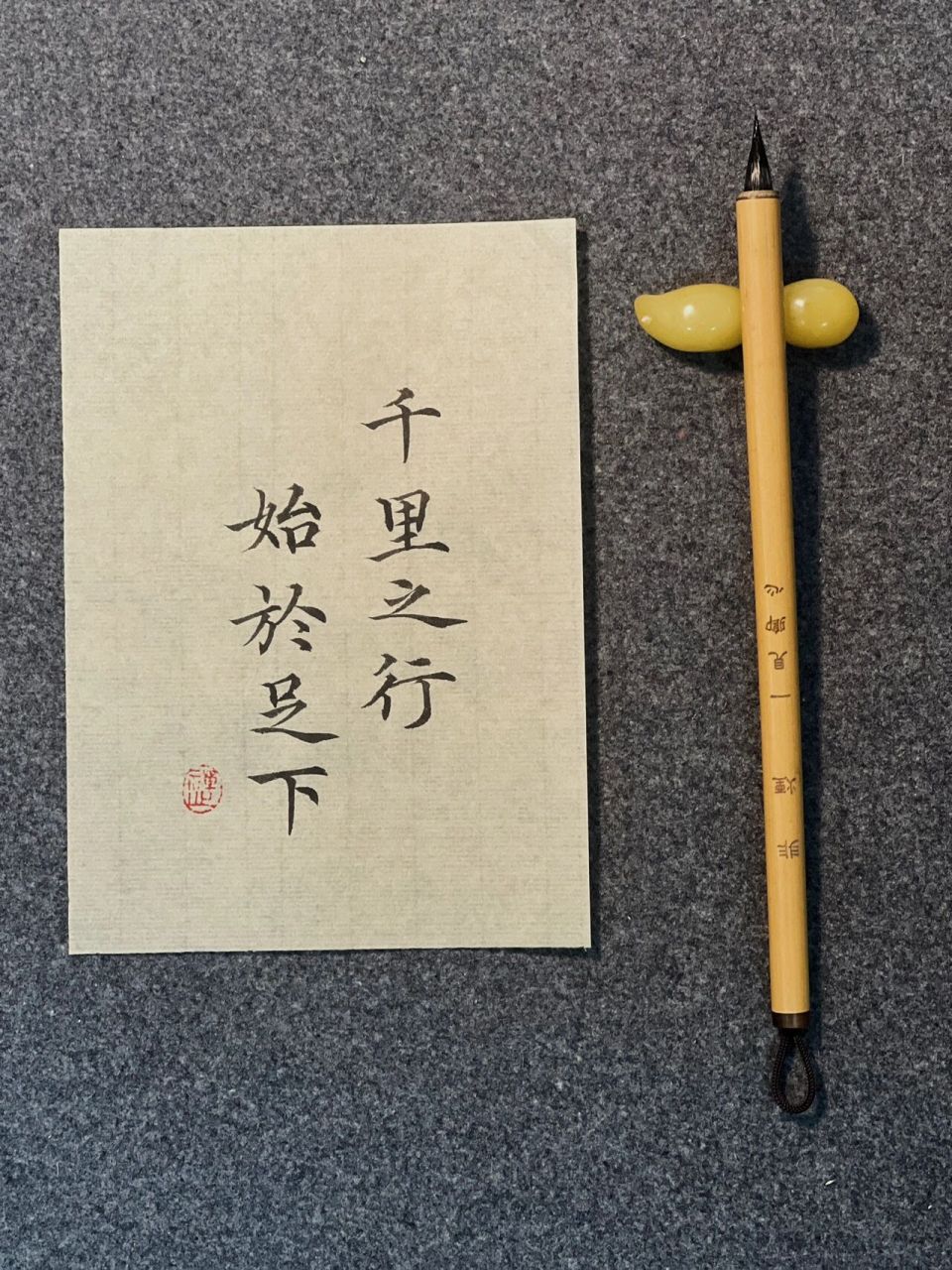 小楷|千里之行始于足下 千里的远行,是从脚下第一步开始走出来的,出自