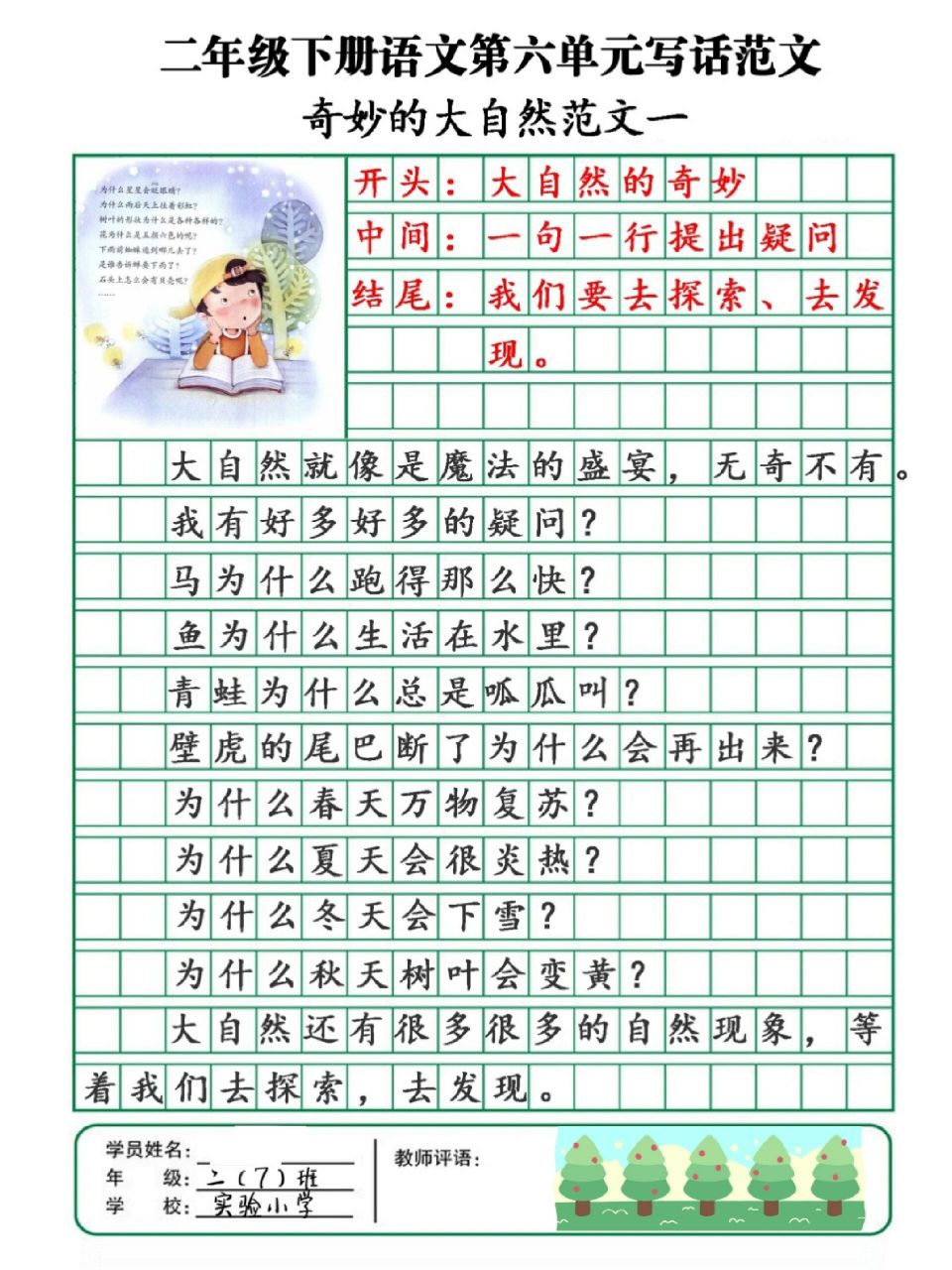 二年级语文72第六单元奇妙的大自然习作范文 奇妙的大自然用美妙的
