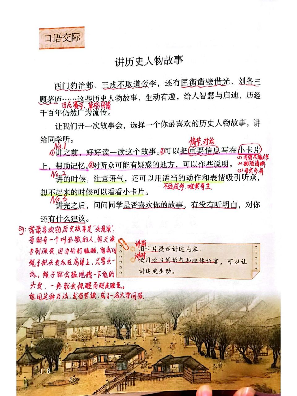 四上 口语交际:讲历史人物故事