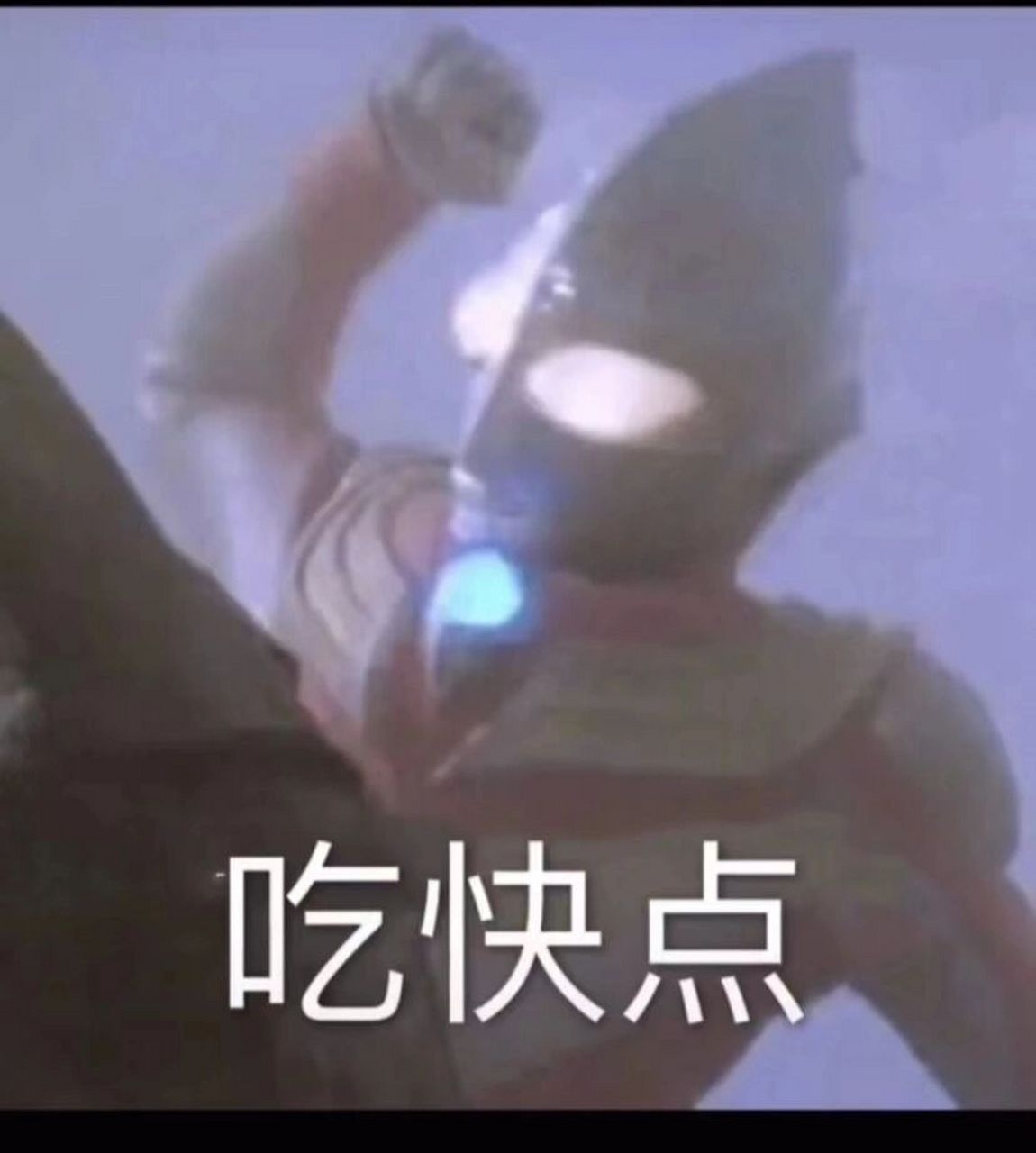 奥特曼表情包丨吃快点!