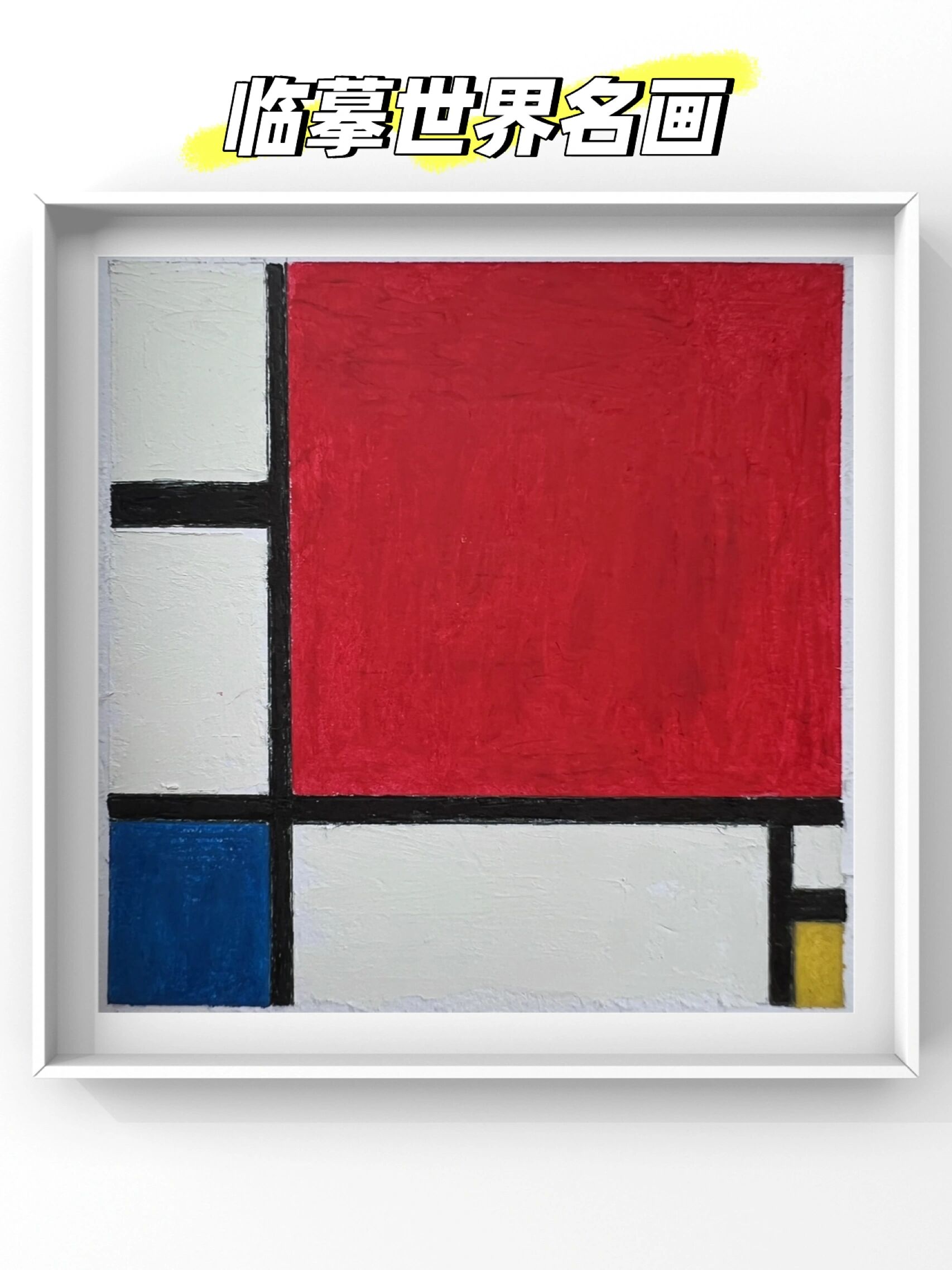 临摹世界名画-蒙德里安🟡🔵🔴