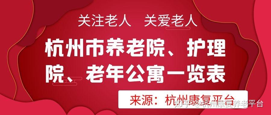 杭州市养老院护理院老年公寓一览表