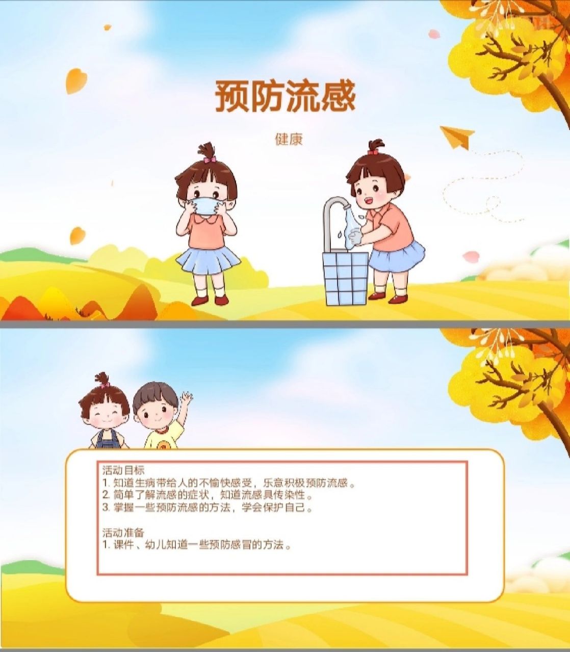 健康《预防流感》教案77ppt 活动目标: 知道生病带给人的不愉快感受