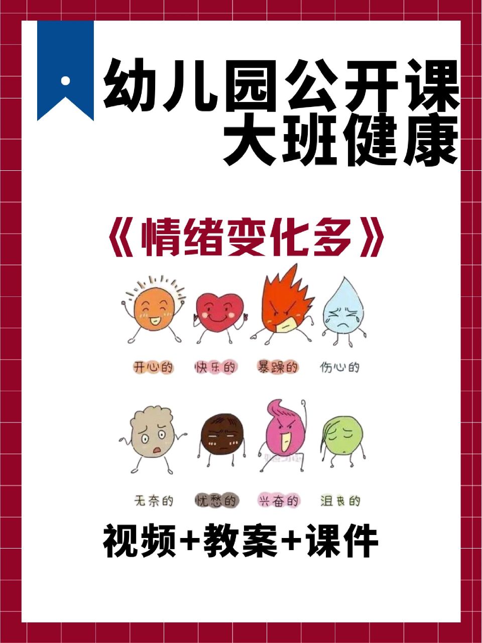 一等奖91大班健康公开课《情绪变变变》 97分享给幼师姐妹们一节