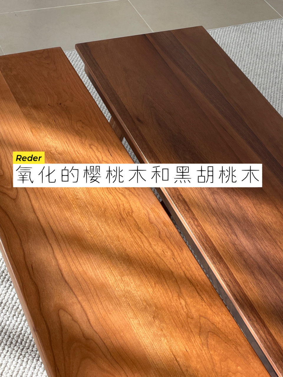 氧化的樱桃木和黑胡桃木的对比来了 00之前发了白橡木清漆,白橡木