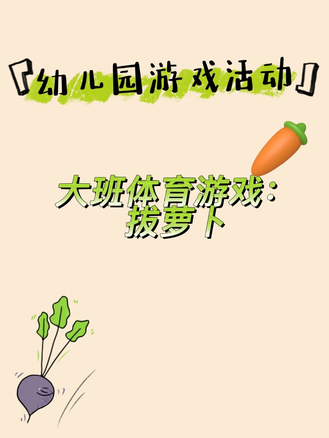 萝卜保卫战教案大班(大班保卫萝卜教案设计意图)