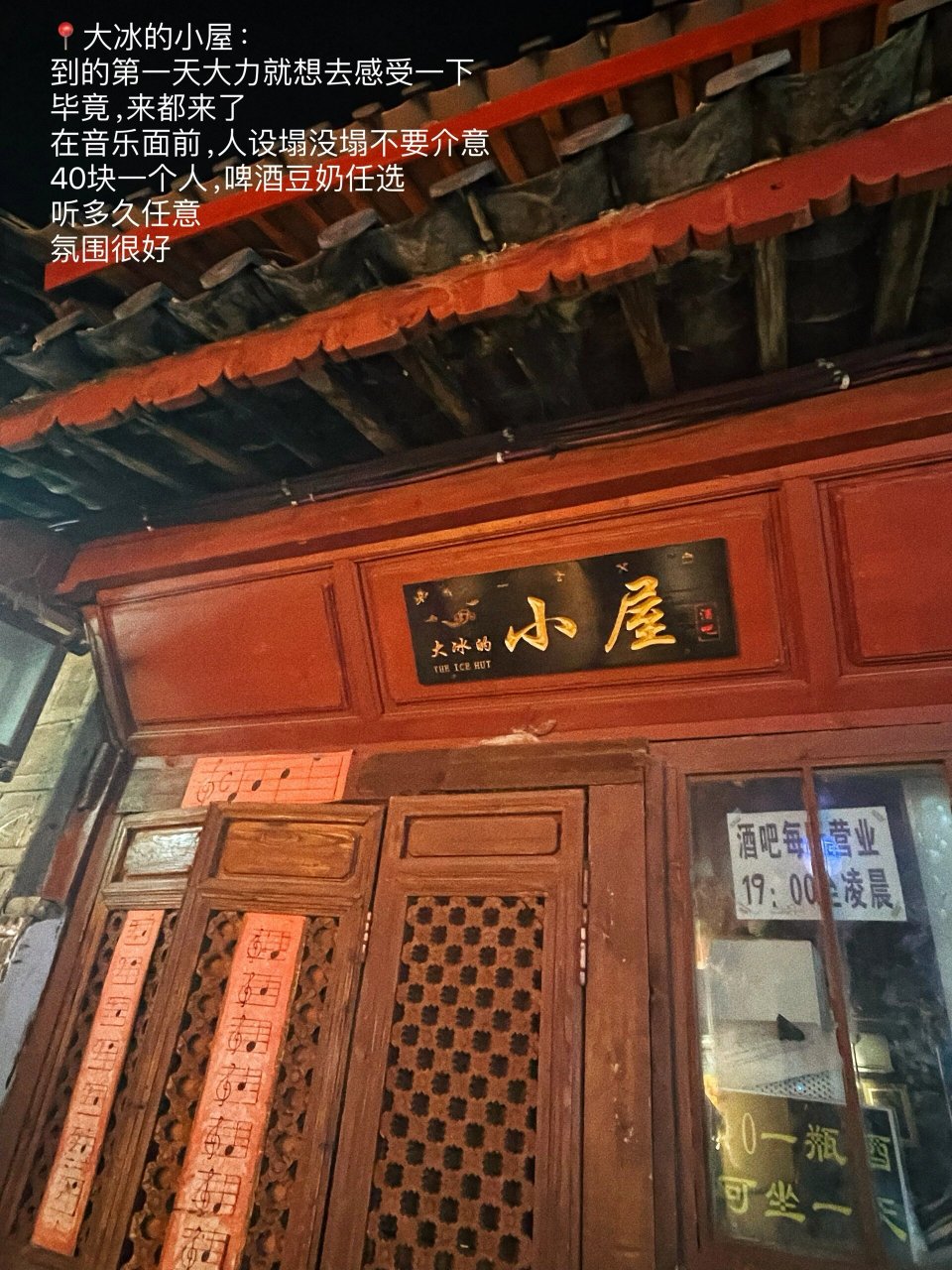 大冰的小屋丽江图片