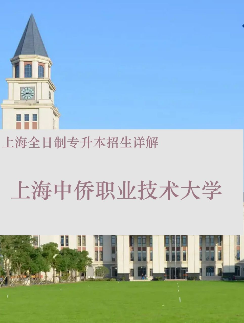 上海中侨职业技术大学招生简章详解 🍀学费普通类专业298k,艺术类