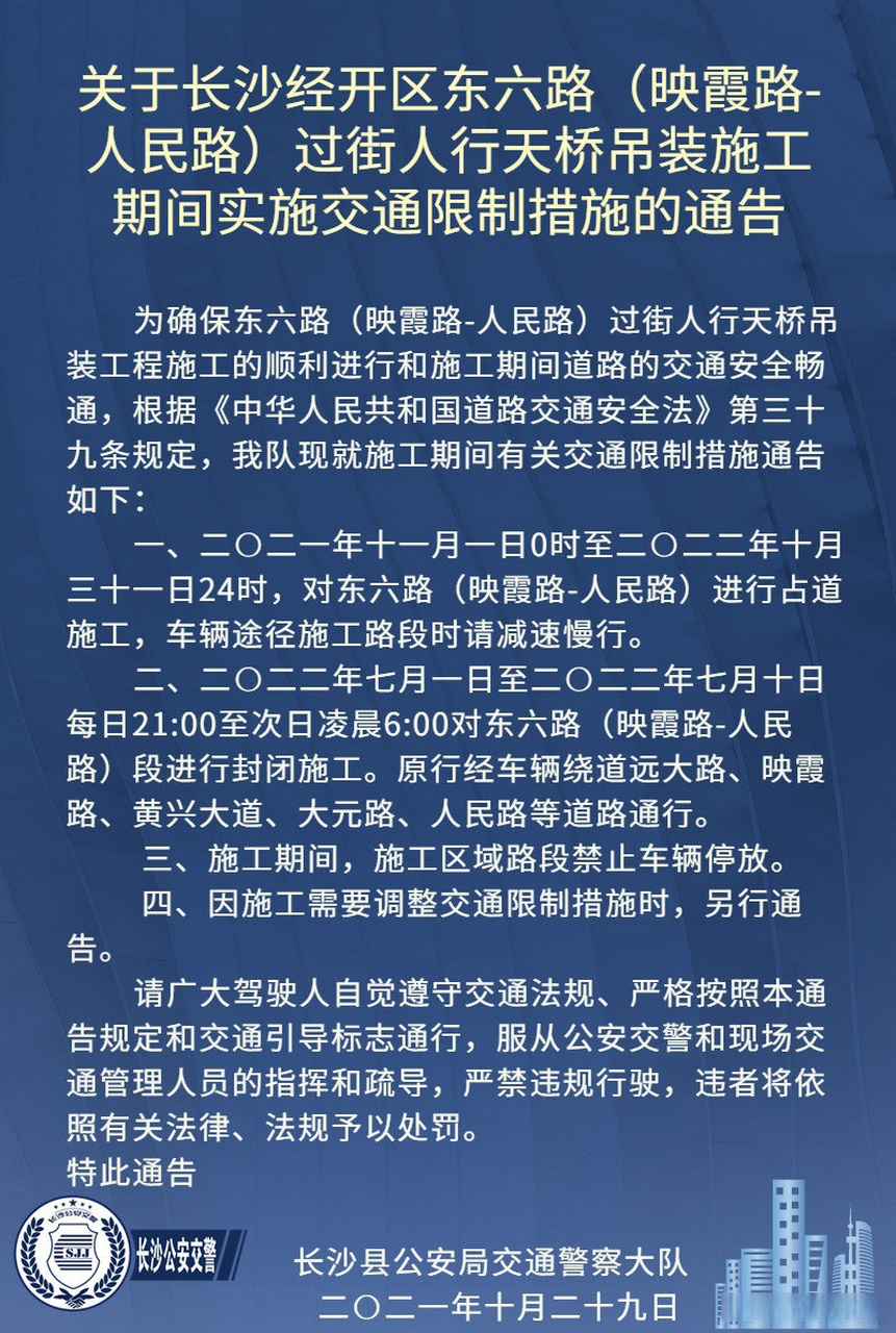 《关于长沙经开区东六路(映霞路-人民路)过街人行天桥吊装施工期间