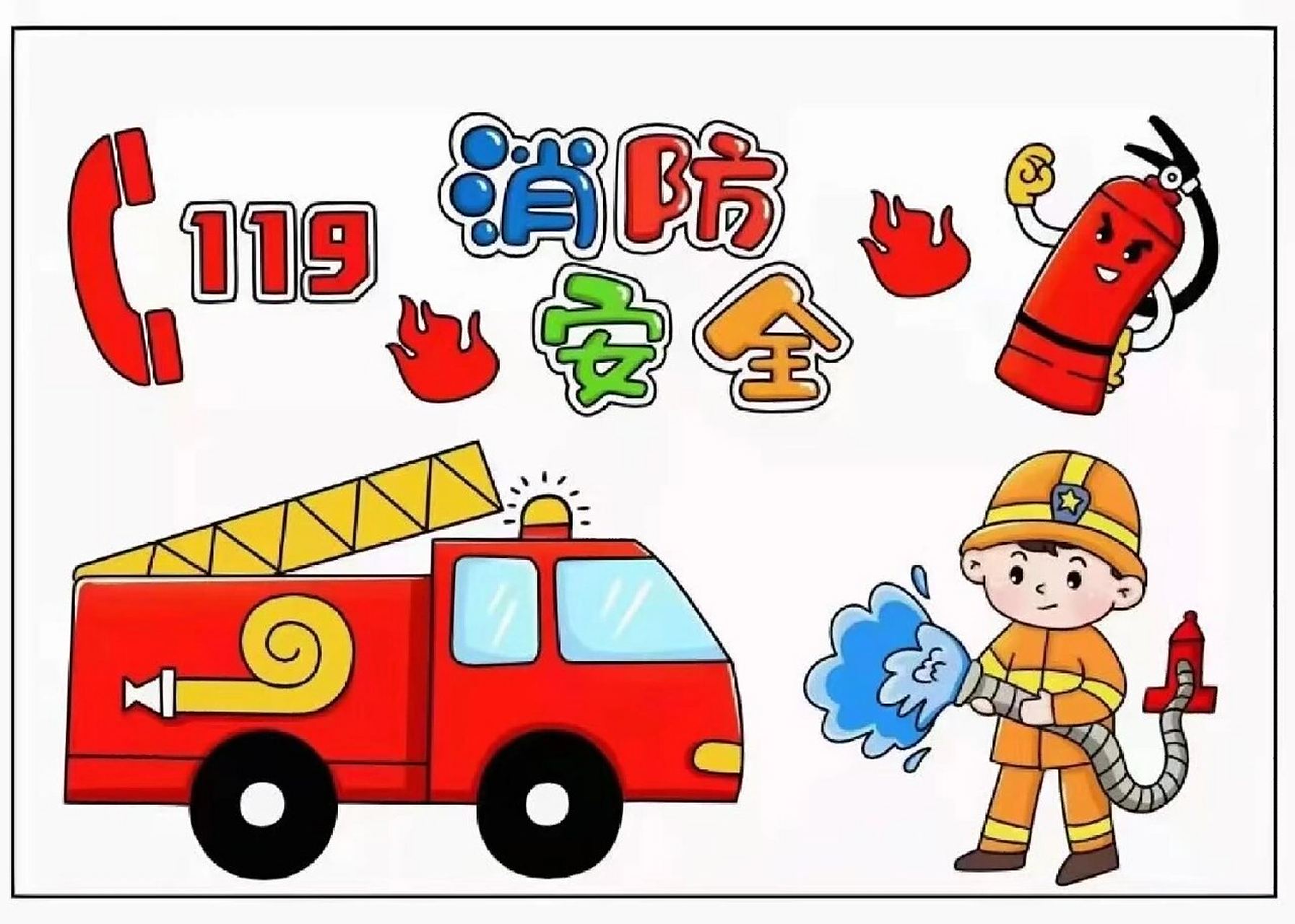 幼儿园消防安全手抄报