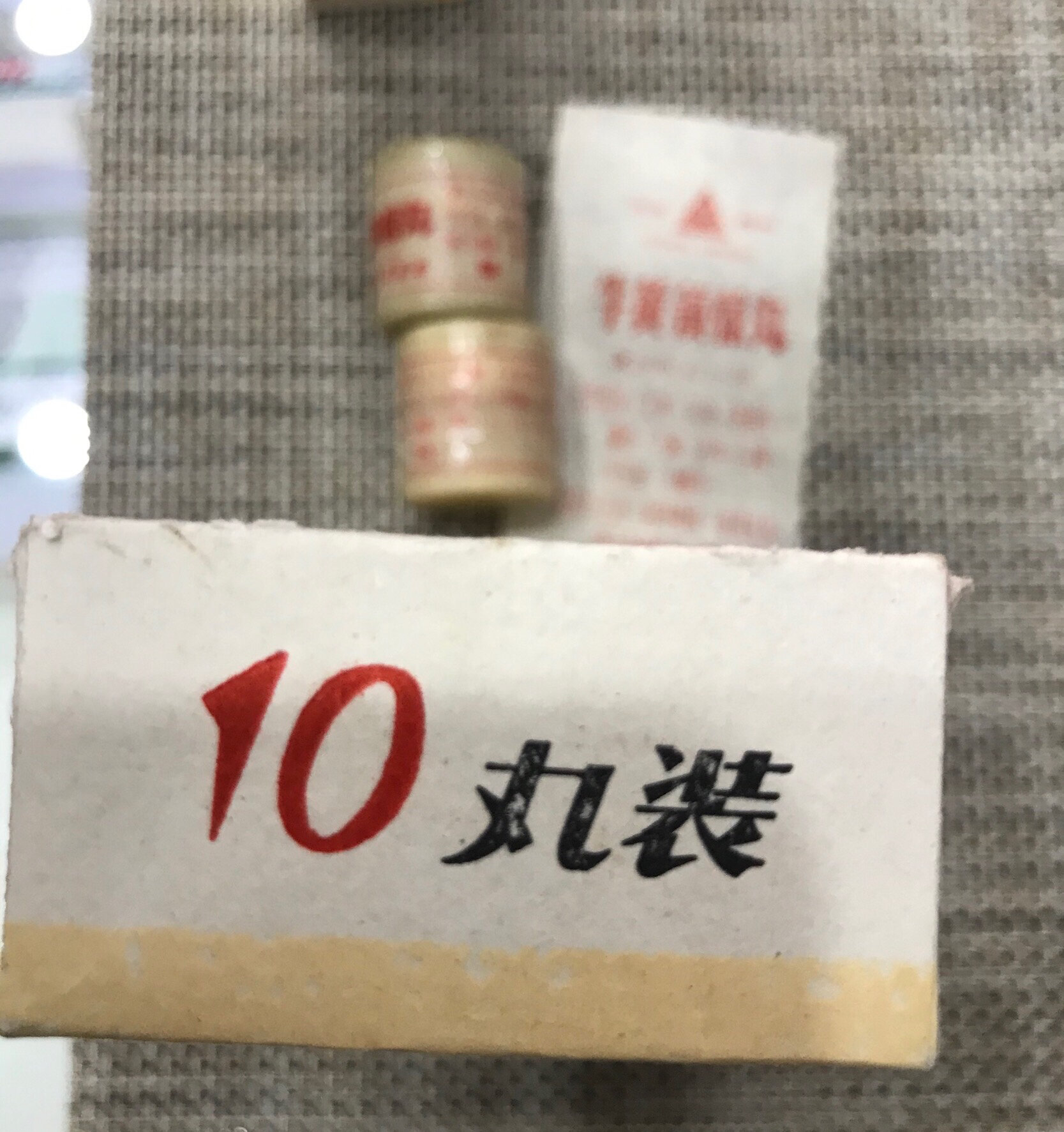 牛黄镇惊丸 又一收藏品