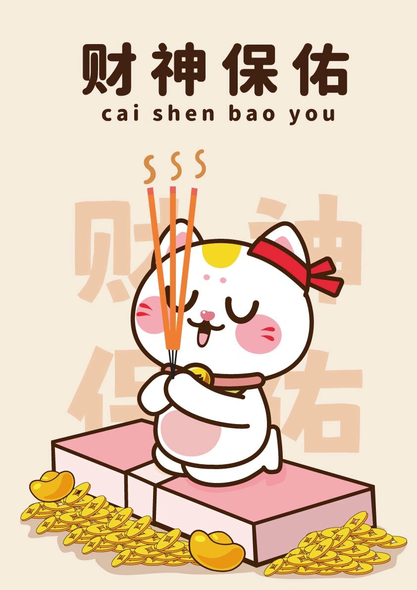 发财人,财神保佑呀~0606