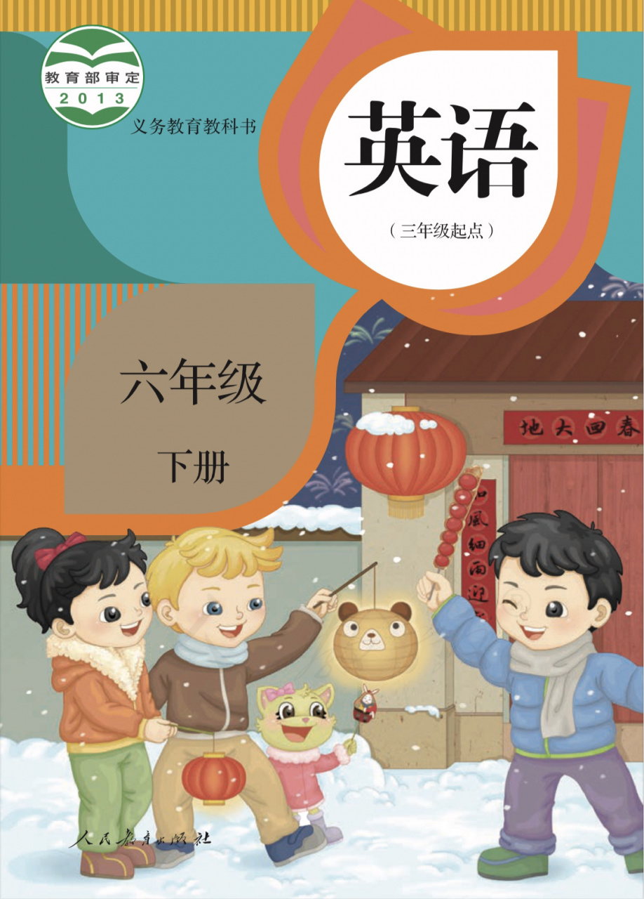 小学六年级下册人教精通英语教材高清电子版 高清电子版看着就是舒服