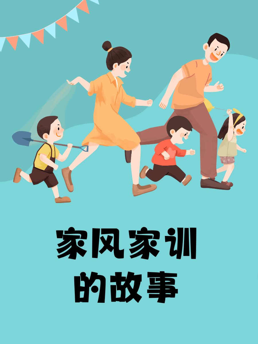 家风家训的故事 "家风,是故事的开始,影响着一代又一代"