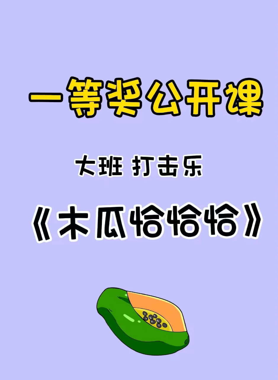 97幼儿园公开课/大班打击乐《木瓜恰恰》 9696设计意图: 96