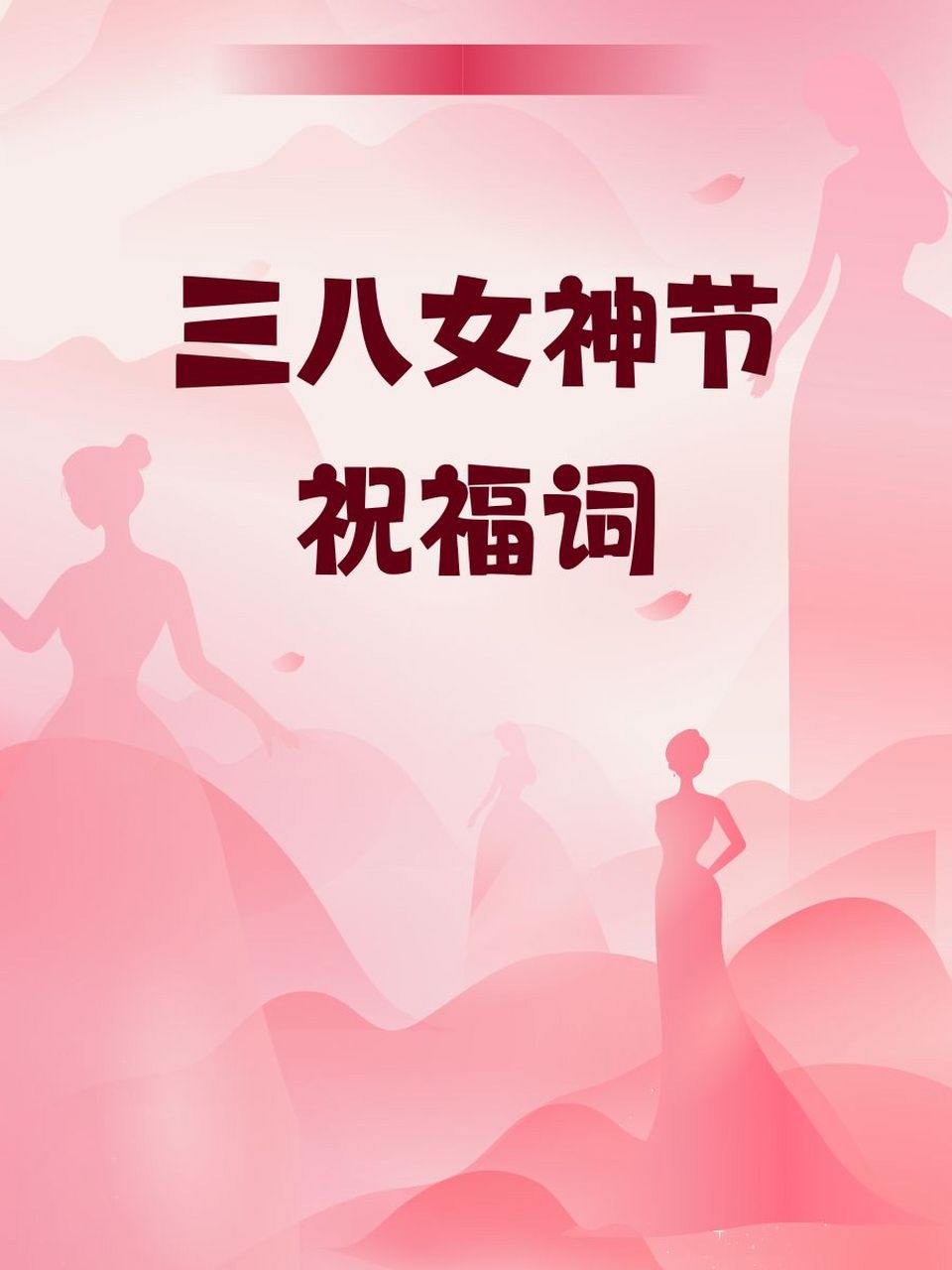 三八妇女节词语图片