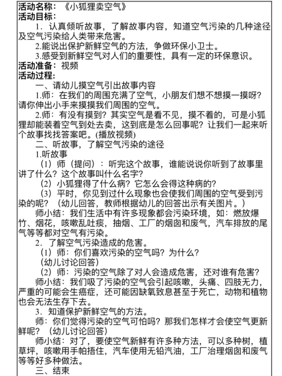 幼儿园环境安全教育 小狐狸卖空气 教案 课件 空气污染 保护空气 环保