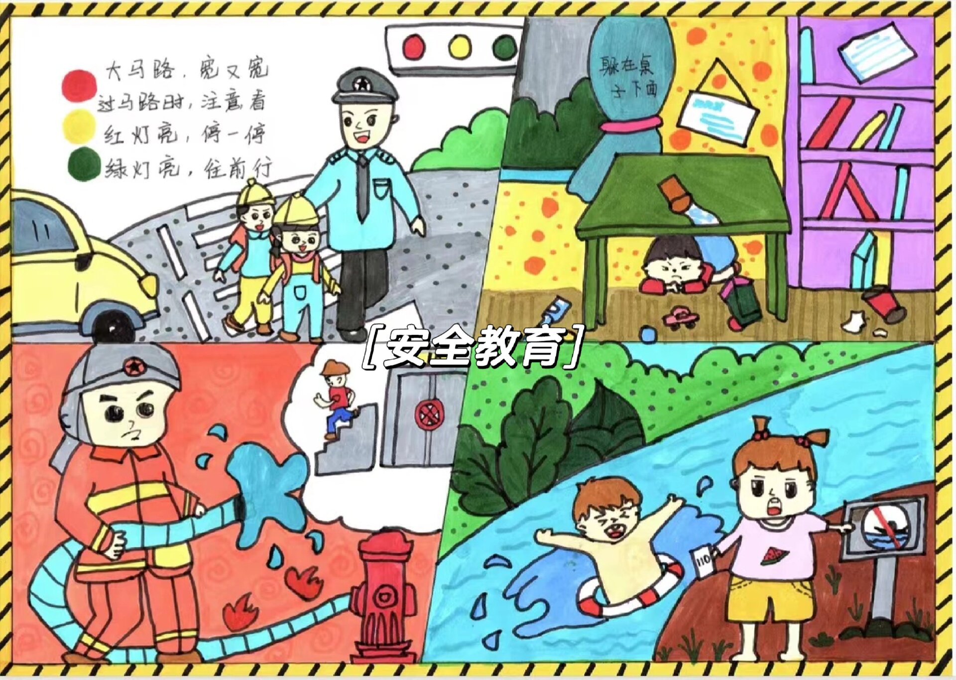 校园安全画