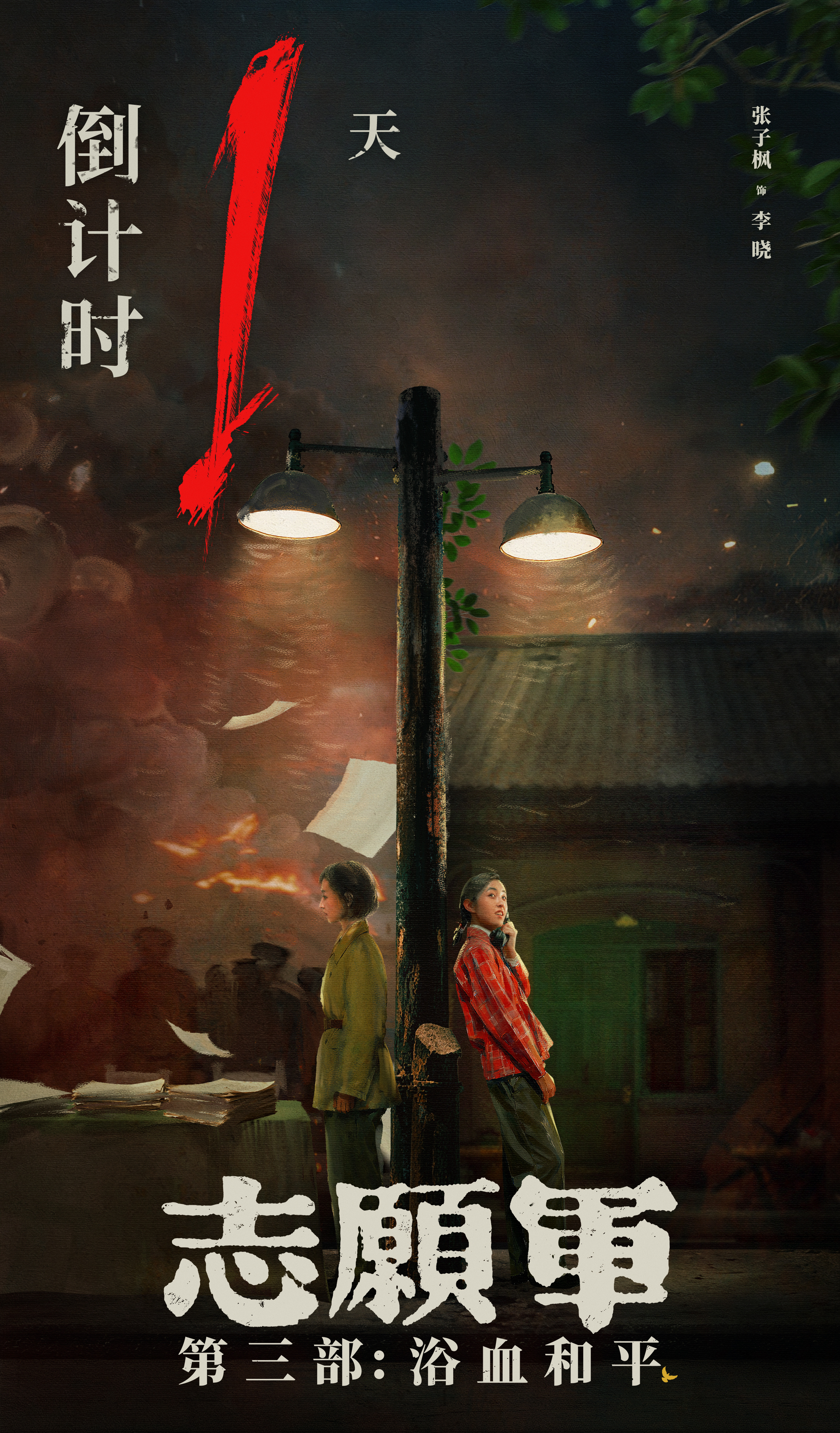 距离电影《志愿军:浴血和平》上映还有1天!张子枫超话