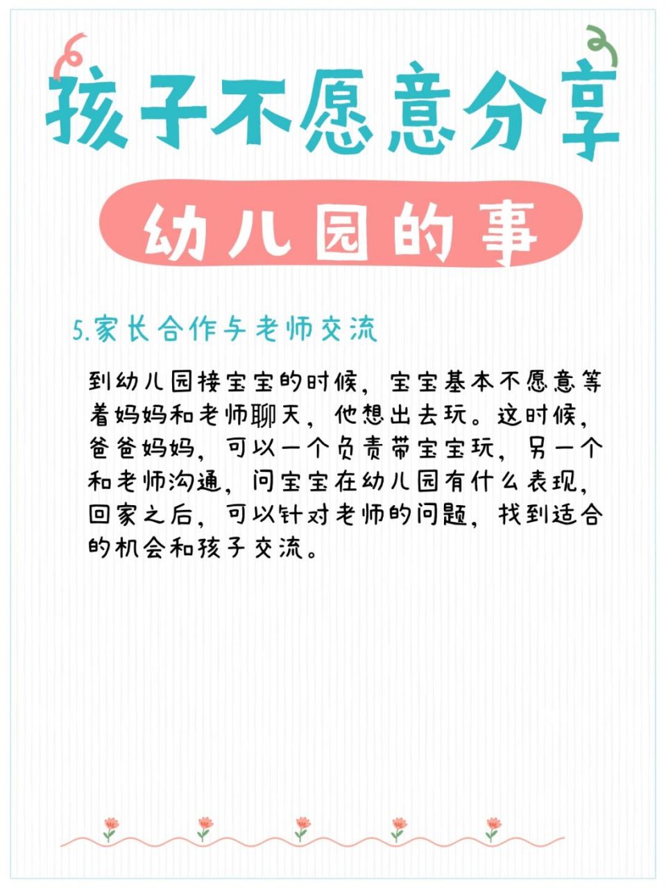 育儿知识分享# #幼儿园# 想跟孩子聊聊幼儿园的事情,但是孩子不愿意