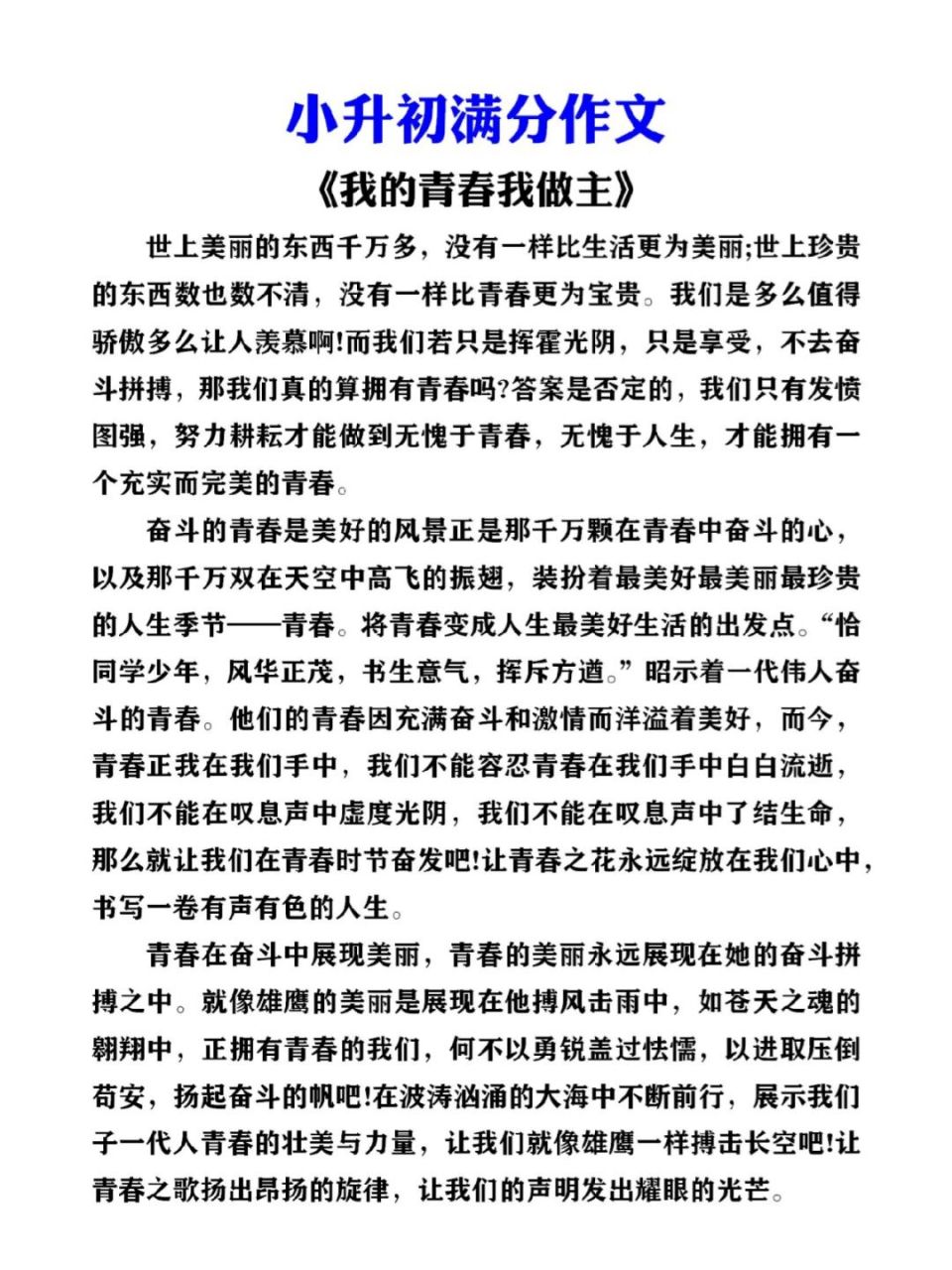 小升初满分作文《我的青春我做主》