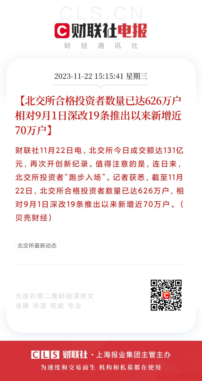 北交所合格投资者数量达626万户【北交所合格投资者数量已达626万户