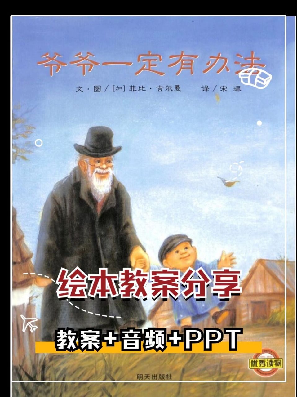 96《爷爷一定有办法》绘本教案 / ppt / 92课程目标: 1,阅读图画