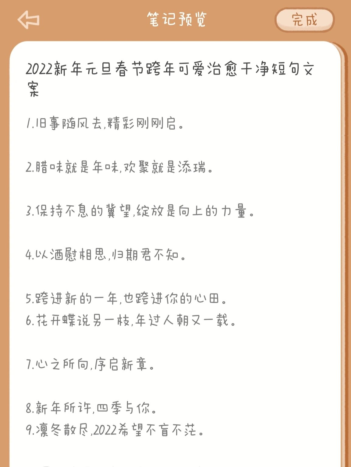 2022新年元旦春节跨年可爱治愈干净短句文案